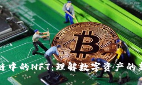 区块链中的NFT:理解数字资产的新革命