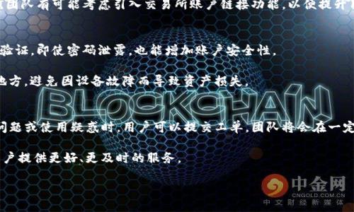   Tokenim钱包最新版本及其功能解析 / 
 guanjianci Tokenim钱包, 钱包版本, 加密货币钱包 /guanjianci 

Tokenim钱包是一款专为管理加密货币而设计的安全钱包，随着数字货币市场的不断发展，Tokenim团队也在不断更新版本，以提升用户体验及安全性。本文将深入探讨Tokenim钱包的最新版本，相关功能，使用指南以及用户的常见问题解析，为您提供详尽的信息。

Tokenim钱包的最新版本介绍
截至2023年10月，Tokenim钱包最新版本为X.X.X（具体版本号需根据最新信息更新）。这一版本相较于之前的版本，增加了新的功能并进一步增强了安全性，例如全新的用户界面，更高效的资产管理工具，以及新加入的多币种支持等。

在这次更新中，Tokenim钱包还特别关注用户安全性，推出了多重签名验证功能，这意味着用户在进行重大的交易时，可以设置多个私钥来进行验证，确保只有在所有相关私钥的同意下，交易才能完成。此外，钱包还增加了一些新工具，以便于用户轻松进行资产跟踪和管理。

Tokenim钱包的主要功能
Tokenim钱包不仅是一款简单的数字货币储存工具，它集成了多种功能，以满足用户在加密货币管理中的多样化需求。以下是Tokenim钱包的一些主要功能：
ul
  listrong多币种支持：/strong支持主流的加密货币，如比特币、以太坊、莱特币等，方便用户管理不同种类的资产。/li
  listrong高安全性：/strong采用高级加密技术保护用户隐私，并支持多重签名技术，确保资金安全。/li
  listrong用户友好界面：/strong简约易用的设计，让用户即便是新手也能轻松上手。/li
  listrong实时市场数据：/strong用户可以实时查看各个币种的市场行情，便于做出投资决策。/li
  listrong便捷的转账功能：/strong只需输入收款方地址和金额，就可以快速完成转账，支持二维码扫描等便捷方式。/li
/ul

如何下载和安装Tokenim钱包最新版本
下载和安装Tokenim钱包非常简单。用户只需按照以下步骤进行操作：
ol
  li访问Tokenim钱包的官方网站或应用商店（如iOS的App Store或Android的Google Play）。/li
  li在搜索框中输入“Tokenim钱包”，查找到最新版本的应用。/li
  li点击下载或安装按钮，等待下载完成。/li
  li下载完成后，打开应用，按照系统提示进行账户创建或导入已有钱包。/li
/ol

Tokenim钱包的使用指南
一旦完成Tokenim钱包的安装，用户就可以进行如下基本操作：
ul
  listrong创建新钱包：/strong选择“创建新钱包”选项，设置强密码并备份助记词，以便日后恢复。/li
  listrong导入现有钱包：/strong如果您在其他地方已经有钱包，您可以选择“导入钱包”功能，输入助记词或私钥。/li
  listrong存入加密货币：/strong获取您的钱包地址，随后在交易所或其他钱包中发送加密货币到这里。/li
  listrong发起交易：/strong选择“发送”功能，输入收款方地址和金额，确认无误后提交交易。/li
/ul

Tokenim钱包的安全性分析
安全性是Tokenim钱包的一大亮点。为了确保用户的资产安全，Tokenim采用了多重保护机制。用户在创建钱包时会生成助记词和私钥，能够有效防止资金的丢失和被窃取。同时，用户的私钥不会被上传到云端，而是保存在本地设备中。

此外，Tokenim钱包还定期进行安全更新，修复潜在漏洞，并提供实时的安全提醒，帮助用户识别可疑活动。为了进一步增强账户的安全性，用户可以开启两步验证功能，即便密码泄露，攻击者也无法轻易进入账户。

Tokenim钱包常见问题解析
在使用Tokenim钱包的过程中，用户可能会遇到一些常见问题。以下列出五个与Tokenim钱包相关的问题，并进行详细解答：

问题1：如何重置Tokenim钱包的密码？
在使用Tokenim钱包时，忘记密码是一个常见的问题。若您遗失了钱包密码，可以通过助记词重置钱包。具体步骤如下：
ol
  li打开Tokenim钱包应用，选择“忘记密码”选项。/li
  li输入您当初创建钱包时获取的助记词。请确保输入的助记词准确无误，因为错误的助记词无法恢复钱包。/li
  li系统会提示您设置新密码。请设置一个强密码，并妥善保存，不要轻易分享。/li
/ol
重置密码后，您将能够重新访问钱包，并进行相关操作。

问题2：Tokenim钱包是否支持所有类型的加密货币？
Tokenim钱包作为一款多币种钱包，支持多种主流的加密货币，包括比特币、以太坊、莱特币及其他一些知名的代币。不过，并非所有的小众币种都在其支持列表中。用户可以在钱包的官方列表中查看支持的币种，并根据需求进行选择。对于不在支持范围内的币种，用户可能需要寻找其他钱包来进行管理。

若您希望在Tokenim钱包中添加新币种，可以关注官方更新。在未来的版本中，Tokenim团队可能会根据市场需求而增加对新币种的支持。

问题3：Tokenim钱包是否支持交易所账户的链接？
Tokenim钱包的设计初衷是为了安全存储及管理加密货币，当前版本并不直接支持链接交易所账户的功能。这意味着用户不能在钱包中直接进行交易，而是需要将资产转入钱包进行管理，或在交易所中完成交易后，再将收益转入Tokenim钱包。

不过，Tokenim钱包仍提供实时市场数据，用户可以随时通过钱包查询各个币种的行情变化，以便于进行决策。将来的版本中，团队有可能考虑引入交易所账户链接功能，以便提升用户体验。

问题4：如何保护Tokenim钱包免受黑客攻击？
保护Tokenim钱包免受黑客攻击需要用户采取一些预防措施。首先，设置强密码并定期更换是基本措施。其次，建议开启两步验证，即使密码泄露，也能增加账户安全性。

此外，不要轻易下载来路不明的应用或软件，这可能包含恶意程序。同时，定期备份钱包数据，将助记词和私钥保存在安全的地方，避免因设备故障而导致资产损失。

问题5：Tokenim钱包的客服支持如何？
Tokenim提供了多渠道的客户支持服务，用户可以通过官方网站、社交媒体平台或应用内的帮助中心获取支持。在出现技术问题或使用疑惑时，用户可以提交工单，团队将会在一定时间内给予回复。

此外，Tokenim钱包的社区活跃，用户也可以在社区论坛与其他用户交流，互相解答疑惑。总而言之，Tokenim团队致力于为用户提供更好、更及时的服务。

综上所述，Tokenim钱包在加密货币管理方面表现出色，其最新版本不断用户体验和安全性，是一个理想的选择。