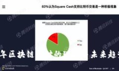 2023年区块链支付的现状与