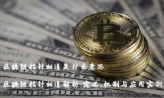 区块链指针相连是什么意