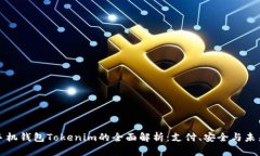 智能手机钱包Tokenim的全面