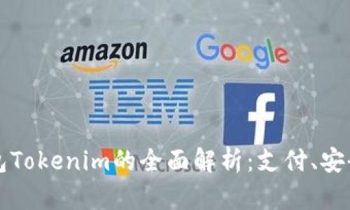 智能手机钱包Tokenim的全面解析:支付、安全与未来趋势