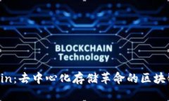 Filecoin：去中心化存储革命