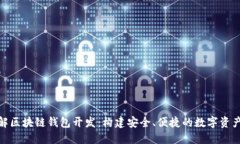: 深入了解区块链钱包开发