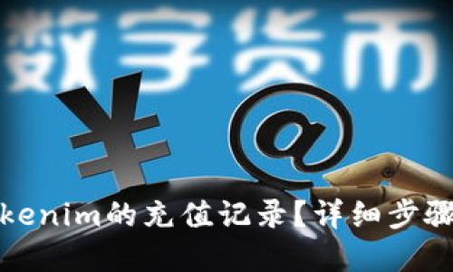 如何查询Tokenim的充值记录?详细步骤与解决方案
