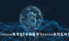 如何选择和使用Tokenim假钱