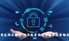 雷达股区块链：创新投资