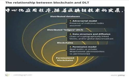 区块链语言接口是什么意思

区块链语言接口是指与区块链技术相关的编程语言及其应用接口，这些接口允许开发者与区块链网络进行交互，进行智能合约的编写、交易的处理及其他相关操作。通过区块链语言接口，开发者可以实现对区块链数据的读取、写入以及修改等功能，简化了与区块链的交互过程，提高了开发效率。

在区块链的生态系统中，语言接口的出现为各种应用提供了必要的工具和资源，使得开发者能够更加容易地创建去中心化的应用程序（DApps）。这类接口通常会具备一些特定的功能，比如添加、新增或删除交易、查询区块信息、执行智能合约等，使得区块链的专业知识门槛降低，鼓励更多的开发者参与到区块链领域之中。

下面，我们将进一步探索区块链语言接口的工作原理、主要功能以及在区块链开发中的重要性。

一、区块链语言接口的工作原理

区块链语言接口的工作原理可以由多个层面来理解。首先，接口通常基于一些特定的区块链平台，如以太坊、比特币、EOS等，这些平台各自有其特定的编程语言和接口设计。以太坊的智能合约常用Solidity语言编写，开发者通过使用以太坊提供的API（应用程序接口）与智能合约进行交互，从而完成各种操作。

其次，区块链语言接口的核心功能在于数据的读取和写入。通过这些接口，开发者可以方便地从区块链获取信息，例如查询某个地址的余额、获取区块的哈希值以及查看交易状态等。同样，开发者也可以通过这些接口将交易提交到区块链网络，调用智能合约进行执行，从而实现特定的业务逻辑。

此外，区块链语言接口还能够处理与设备和用户之间的交互。这些接口通常会提供各种SDK（软件开发工具包），以支持不同的编程语言（如Java、Python、JavaScript等），让不同背景的开发者都可以轻松上手，在不同的环境中使用。

二、区块链语言接口的主要功能

区块链语言接口的功能主要可以分为以下几类：

1. **交易管理功能**：这一部分功能包括创建、发送和查询交易，例如，提交新的交易信息，确认交易是否被网络确认，以及获取交易的详细信息。

2. **智能合约交互**：区块链语言接口允许开发者调用、部署和管理智能合约，这包括创建新的合约实例、调用合约函数以及获取合约的状态等。

3. **数据查询与状态检索**：通过接口，可以方便地查询各种区块链数据，如块信息、地址余额、交易历史等。这些功能为应用的数据展示和用户反馈提供了很大便利。

4. **区块链事件监听**：一些接口具备事件监听的功能，可以实时监控区块链上的特定事件，当事件发生时给出通知，这对于需要即时响应的应用开发尤为重要。

5. **链上权限管理**：在某些情况下，接口还可以用来管理区块链上的权限，如设置谁可以执行特定的合约功能、控制数据访问等。

三、区块链语言接口的重要性

区块链语言接口在区块链开发中的重要性不言而喻。首先，它使得区块链技术的应用场景更加广泛。不同领域的开发者能够利用这些接口，快速构建去中心化的应用程序，推动区块链技术的普及。

其次，区块链语言接口降低了开发的门槛。在缺乏语言接口的情况下，开发者需要深入理解底层的区块链协议，这不仅费时还容易出错。而现有接口将复杂的交互过程封装起来，使得开发者能够专注于业务逻辑的实现，而不必深入研究底层实现。

另外，良好的接口设计不仅提升了开发效率，同时也增加了代码的可读性和可维护性。开发者可以利用接口文档，准确理解每个功能的用途，从而减少沟通成本，提高团队合作效率。

四、区块链语言接口的未来发展趋势

展望未来，区块链语言接口的发展将会迎来几个重要趋势：

1. **多链兼容性**：随着区块链技术的多样化，未来的语言接口可能会朝着支持多种区块链平台的方向发展，使得开发者可以使用同一种语言或接口调用不同的区块链。

2. **完善的开发工具生态**：开发者的需求不断增加，推动了相关工具和库的丰富，例如调试工具、测试框架等，这将进一步提升区块链应用的开发效率。

3. **智能合约的自动化与规范化**：未来，智能合约的开发可能会引入更多的自动化工具和框架，降低代码编写的复杂度，同时增加代码的安全性和审计性。

4. **可扩展性与性能**：随着用户数量的增加和应用层面的多样化，语言接口将会更注重性能，提高每秒处理交易的能力，以应对未来更高的需求。

五、总结

区块链语言接口是连接开发者与区块链技术的重要桥梁，它通过封装复杂的交易和合约操作，使得不同背景的开发者能够更容易地创建去中心化应用程序。随着区块链技术的发展，语言接口的功能和生态将会不断完善，助力更广泛的行业应用。

---

### 相关问题

1. **区块链语言接口与传统API有什么区别？**
2. **如何选择适合的区块链语言接口进行项目开发？**
3. **区块链语言接口在去中心化应用中的应用场景有哪些？**
4. **当前主流区块链语言接口有哪些，特点是什么？**
5. **如何安全地使用区块链语言接口，避免常见的安全漏洞？**

请告知您希望我详细解答其一的问题。