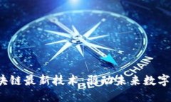 2023年区块链最新技术：驱