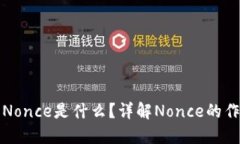 区块链中的Nonce是什么？详