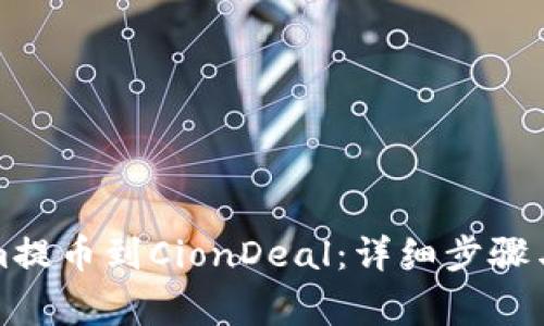 如何将Tokenim提币到CionDeal:详细步骤与常见问题解答