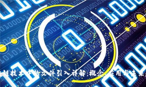 区块链技术中的文件引入详解：概念、应用与未来趋势