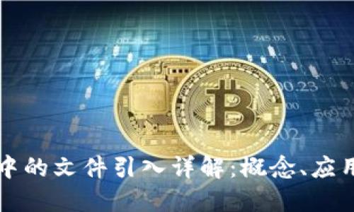 区块链技术中的文件引入详解：概念、应用与未来趋势