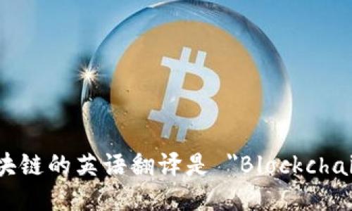 区块链的英语翻译是 