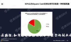 副业区块链：如何通过区