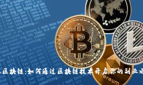 副业区块链:如何通过区块链技术开启你的副业之路?