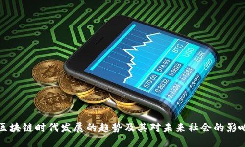 区块链时代发展的趋势及其对未来社会的影响