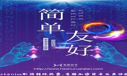Tokenim取消转账收费,重塑加密货币交易体验