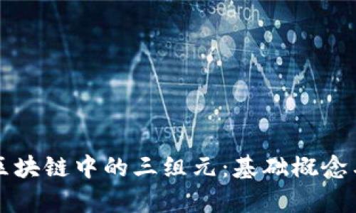 深入理解区块链中的三组元：基础概念与应用解析