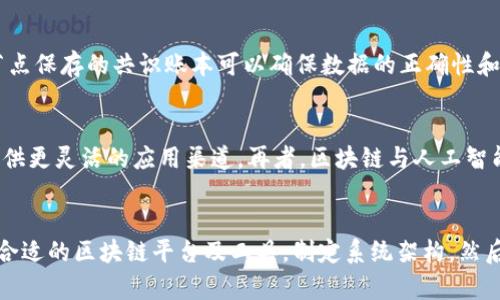 区块链创建环境是什么
bianyi/bianyi
区块链, 创建环境, 分布式账本/guanjianci

区块链的基本概念
区块链是一种新兴的去中心化技术，最早在比特币中被提出并应用。它通过一种特殊的数据结构——区块链，将信息以加密的方式进行存储和传输。每个区块包含了一定数量的交易记录以及前一个区块的哈希值，从而形成了一条不可更改、可追溯的链条。这种技术的核心特性是安全性、透明性和分布式存储，使得不同的使用者可以在没有中央管理者的情况下进行信任交易。

区块链的创建环境是指在区块链网络中构建和部署应用、进行交易和执行智能合约所需的软硬件基础。它涵盖了开发工具、协议、节点、网络结构等多个方面。理解区块链的创建环境对开发者、企业和研究者来说都是至关重要的。

区块链创建环境的组成部分
区块链创建环境可以分为几个主要的组成部分：

ul
listrong节点：/strong节点是区块链网络中的基本单元，每个节点都保存了区块链的一份副本。节点可以根据不同的角色分类，包括全节点和轻节点，它们在网络中负责信息的传播和验证。/li
listrong共识机制：/strong共识机制是区块链网络中达成共识的协议。常见的共识机制包括工作量证明(PoW)、权益证明(PoS)等。不同的机制对网络的安全性和性能有不同的影响。/li
listrong开发工具：/strong区块链的开发环境需要一些特定的工具和框架，如Ethereum的Solidity语言、Hyperledger的Fabric等。这些工具有助于简化应用的开发过程。/li
listrong区块链平台：/strong目前市面上有多种区块链平台可供选择，如Ethereum、Hyperledger、EOS等。每个平台的架构和功能各异，开发者需要根据需求选择合适的平台。/li
listrong网络架构：/strong区块链的网络可以是公有链、私有链或联盟链。不同的网络架构在隐私、安全性及性能方面有不同的侧重。/li
/ul

选择区块链创建环境时的考虑因素
在构建区块链应用时，需要考虑几个关键因素：

h41. 安全性与隐私/h4
区块链的安全性至关重要，选择合适的加密算法和共识机制可以提高犯错和攻击的难度。同时，隐私保护也是一个重要考量，例如需要对交易数据进行加密或采用某些隐私保护技术。

h42. 性能与可扩展性/h4
随着用户数量的增加和交易量的上升，区块链的性能和可扩展性问题尤为突出。开发者需要对所选的区块链平台进行性能评估，选择适合自己业务需求的解决方案。

h43. 兼容性/h4
选择能够与现有系统兼容的区块链解决方案，可以在未来的开发过程中减少不必要的摩擦。确保API和智能合约可以轻松集成是非常重要的。

相关问题探讨

h41. 区块链创建环境的安全性如何保障？/h4
在区块链环境中，安全性是建立信任和用户接受度的基础。在创建区块链环境时，采取有效的安全措施显得尤为重要。首先，区块链使用的加密技术应该是强大的，能够抵御黑客攻击。其次，节点应定期进行安全审查和更新，以防止系统脆弱性。团队还应考虑与网络参与者建立高效的安全协议，保护私钥和敏感信息。此外，实施定期的渗透测试和代码审核也是提高安全性的有效方式。

h42. 如何选择合适的区块链平台？/h4
选择区块链平台时要考虑多个维度，包括平台的性能、生态系统及技术支持。首先，评估平台的交易速度和每秒能够处理的交易数量(TPS)，这直接影响用户体验。其次，分析该平台的社区活跃度和开发者支持程度，可以通过Github等平台查看更新频率和贡献者数量。此外，不同平台的智能合约能力、语言支持及工具生态也是需要重视的因素。最后，也要考虑未来的适应性，选择能够随业务需求变化灵活拓展的平台。

h43. 区块链的去中心化是如何实现的？/h4
去中心化在区块链的设计中占据了核心地位。它通过使不同节点在网络中相互独立且互相验证来实现。每个节点都有权参与交易确认和区块生成，而不是依赖于中央服务器。全网每个节点保存的共识账本可以确保数据的正确性和完整性。采用如工作量证明等共识机制，可以防止大多数节点对网络进行恶意控制。此外，分片技术、链下解决方案也在一定程度上改善了去中心化的同时提高了性能。

h44. 区块链创建环境的未来发展趋势是什么？/h4
随着技术的进步，区块链创建环境面临多重发展趋势。首先，跨链技术的崛起将推动不同区块链间的互联互通，打破孤立的生态系统。其次，无许可区块链与许可区块链的融合将为企业提供更灵活的应用渠道。再者，区块链与人工智能、大数据等新兴技术的结合，可能推动智能合约的自执行和自动化程度。最后，合规与监管的完善亦是不可忽视的趋势，具体可能通过标准化和监管沙箱实现。

h45. 区块链创建环境的开发流程是怎样的？/h4
开发一个区块链应用通常包括几个重要步骤：需求分析、架构设计、开发和测试。首先，需求分析是确定应用的功能和目标用户，以确保开发方向的正确性；接着，架构设计需根据需求选择合适的区块链平台及工具，制定系统架构。然后进行编码，使用智能合约书写业务逻辑，同时实施单元测试和集成测试；最后，部署到生产环境中。上线后，持续监控区块链的性能和安全性，进行必要的修复和升级也是一项重要的工作。

