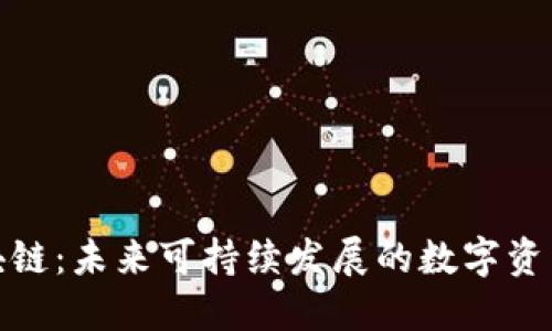 碳中性区块链:未来可持续发展的数字资产解决方案