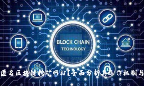 什么是匿名区块链挖矿网站?全面分析其运作机制与安全性