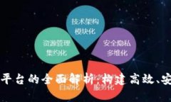 区块链集群管理平台的全