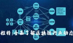 区块链企业推特：全面了