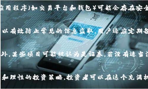 区块链行业的骗局是什么

区块链骗局, 加密货币欺诈, 投资陷阱/guanjianci

引言
区块链技术因其去中心化、透明性和安全性等特性，在过去几年中引起了巨大的关注和投资。然而，随着这个行业的快速发展，各种诈骗和欺诈行为也随之涌现。这些骗局不仅损害了投资者的利益，也影响了整个区块链行业的声誉。在本文中，我们将深入探讨区块链行业的各种骗局，识别其特征，以及如何有效防范这些诈骗。

区块链行业常见的骗局类型
在区块链行业内，出现了各种各样的骗局，以下是一些常见类型：

h41. ICO（首次代币发行）骗局/h4
ICO是区块链行业内一种新的融资方式，很多新项目通过发行代币来筹集资金。然而，某些不良项目会以ICO为名义进行欺诈。他们可能会提供夸大的白皮书，承诺高额回报，结果却可能是一个空壳项目。投资者需要格外注意项目的团队背景、技术基础和社区反馈。

h42. 虚假交易平台/h4
一些诈骗者会建立假冒的交易平台，声称提供加密货币买卖的服务。当投资者在这些平台上注入资金后，这些网站可能会关闭并带走投资者的资金。投资者应选择知名正规的交易所，并确保网站的安全性。

h43. 传销与庞氏骗局/h4
许多传销组织利用区块链与加密货币的概念进行推广，吸引投资者参与。新投资者的资金被用来支付早期参与者的收益，从而构成了庞氏骗局。这种模式最终会崩溃，导致绝大多数参与者财务损失。

h44. 鱼叉式钓鱼攻击/h4
诈骗者可能通过电子邮件、社交媒体或其他渠道向用户发送虚假的信息，欺骗他们提供个人信息或密钥。这种方式常常针对那些不熟悉区块链技术的用户。投资者需要提高警惕，不要轻易点击未知链接或下载不明文件。

h45. 假冒项目与服务/h4
在区块链行业中，一些恶意个人或团队可能推出假的产品或服务，假装与知名项目合作或模仿其品牌形象。这种情况下，投资者不仅会浪费资金，可能还会泄露个人信息。建议用户仔细核实相关公司的合法性和声誉。

如何识别区块链骗局
识别区块链骗局往往需要投资者保持警惕。以下是一些识别骗局的有效方法：

h41. 检查项目团队/h4
了解项目背后的团队是识别骗局的基础。如果团队成员的背景不明，或缺乏相关经验，应该对项目产生怀疑。寻找他们在业内的声誉、过往项目和成功案例也是至关重要的。

h42. 审核白皮书/h4
白皮书应该清晰地描述项目的目标、技术架构和经济模型。如果白皮书中没有具体的实施计划或技术细节，可能意味着它是一个骗局。投资者要认真研究白皮书中的内容，尤其是风险和收益部分。

h43. 注意过于美好的承诺/h4
如果某个项目声称能够实现不切实际的高回报，投资者应该保持警惕。在金融市场中，没有任何投资是绝对安全且高回报的，使用理性的态度来分析项目的风险和奖励。

h44. 查阅相关评价和反馈/h4
通过社交媒体、专业论坛和新闻网站等平台查看项目的用户评价和讨论，有助于判断其信誉。负面评价和投诉可能是警示信号。

h45. 了解市场趋势与法规/h4
区块链行业的法规仍在不断变化，了解当前的行业动态和法律监管有助于判断某个项目的合法性。一个合法的项目通常会遵循当地法律法规，积极与金融监管机构沟通。

防范区块链欺诈的措施
为了降低成为被骗者的风险，投资者可以采取以下防范措施：

h41. 教育与自我提升/h4
持续学习和了解区块链技术及加密货币的相关知识，是保护自己免受欺诈的重要途径。可以通过阅读书籍、观看视频课程、参加行业会议来增加专业知识。

h42. 不轻信陌生人/h4
不论是线上还是线下，都要对陌生人的投资建议保持谨慎。诈骗者通常会利用信任建立心理，以诱使你进行投资。对待任何收到的投资机会，要冷静分析，不要急于下决策。

h43. 使用安全的钱包/h4
保护你的加密资产至关重要，使用安全性高的钱包并定期更改相关密码，可以减少盗取风险。强烈建议使用硬件钱包等相对安全的方式，降低被黑客攻击的机会。

h44. 执行分散投资策略/h4
集中投资于单一项目存在较高的风险，分散投资到多个项目有助于降低整体风险。即使某个项目失败，你的损失也可以通过其他投资来弥补。

h45. 请教专业人士/h4
在进行大额投资之前，建议咨询金融顾问或专业人士的看法。他们的经验能够帮助你评估风险并做出更明智的决定。

常见问题解答
h4问题1：区块链行业的骗局主要有哪些特征？/h4
区块链行业的骗局通常具备几个明显特征。首先，它们往往缺乏透明度，不会清晰公开项目的细节和运作方式。其次，被诈骗的项目通常有过于理想化的回报承诺，试图让投资者相信“快速致富”的神话。再次，诈骗往往依赖于强烈的社交工程，利用信任来操控受害者。最后，骗子们往往营造紧迫感，迫使投资者快速作出决定，以减少冷静分析的时间。

h4问题2：如果我已经被诈骗了，我该怎么办？/h4
如果你发现自己可能成为区块链骗局的受害者，第一步是收集所有相关证据，例如交易记录、通信记录等，并向相关执法机关报案。在许多国家，金融欺诈是一项严重的犯罪，执法机关可能会对此进行调查。同时，如果你的资金是在某个平台上丢失的，可以尝试联系该平台的客服，询问是否可以进行追回。此外，记得告知你的朋友和家人，以提高他们的警觉性。

h4问题3：区块链技术本身是否存在安全隐患？/h4
区块链技术本身的设计是去中心化的，具有较高的安全性。然而，使用不当或恶意攻击可能导致隐私泄露、资金盗取等问题。此外，与区块链网络进行交互的应用程序（如交易平台和钱包）可能会存在安全隐患，尤其是在没有足够保护措施的情况下。因此，用户有必要了解使用哪些工具和平台，以确保资金安全。

h4问题4：我该如何保护自己的数字资产？/h4
保护数字资产的第一步是使用信誉良好的钱包服务。选择知名的硬件钱包或者软件钱包，并定期更新安全补丁。此外，采取强密码和双重认证等额外措施，可以有效防止常见的信息盗取。用户还应定期备份自己的私钥与助记词，以防不测。同时，尽量避免在公用网络下进行交易，以减少被监听的风险。

h4问题5：在投资区块链项目时，有哪些法律风险需要关注？/h4
区块链项目的法律风险主要取决于项目所在的司法管辖区。许多国家对加密货币和ICO的监管政策尚不完善或缺失，因此涉及的项目可能面临合规问题。另外，某些项目可能被认为是证券，若没有适当注册或遵循金融法规，会遭到法律制裁。投资者应确保技术团队与法律顾问紧密合作，以降低法律风险并合规经营。

总结
随着区块链行业的不断发展，骗局和欺诈行为也在不断变化。了解区块链行业的常见骗局、识别方法和防范措施对保护投资者利益至关重要。通过教育、研究和理性的投资策略，投资者可以在这个充满机会与风险的市场中安全获利。同时，保持对新信息的敏感性和警惕性，不断提升防范意识，也能够有效降低遭遇诈骗的风险。