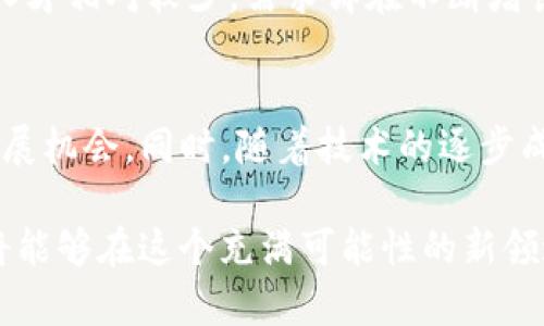 区块链催生的新职业：未来工作的金矿
区块链职业, 职业发展, 新兴行业/guanjianci

一、区块链技术概述
区块链是一种去中心化的分布式账本技术，它的设计宗旨是保证信息的安全、透明和高效。自2008年比特币白皮书发布以来，区块链技术有了显著的发展，并逐渐应用于金融、物流、医疗等多个领域。区块链的核心特征包括不可篡改、去中心化和透明性，这使得它在传统行业中逐渐显现出颠覆性潜力。

在很多人的印象中，区块链最初只是与加密货币比特币相关联，但如今它的应用范围已大大扩展。许多行业都开始探索如何将区块链技术融入其业务流程中，以提升效率和透明度。这种趋势同时也催生了与区块链相关的新职业，为求职者提供了丰富的职业发展机遇。

二、区块链行业的职业机会
随着区块链技术的不断成熟，市场对区块链专业人才的需求也大幅增长。根据业内数据，区块链相关职位的数量每年以超过50%的速度增长。以下是一些新的职业岗位：

ul
listrong区块链开发者：/strong负责设计和实现区块链技术解决方案。他们通常需要具备编程能力，熟悉智能合约开发，以及理解区块链的核心机制。/li
listrong区块链架构师：/strong负责整体区块链解决方案的设计和架构。他们需要对现有系统进行分析，并提出合理的技术方案以提升效率和安全性。/li
listrong区块链产品经理：/strong负责区块链项目的市场调研、产品设计，以及开发团队的沟通协调。/li
listrong区块链合规专员：/strong负责确保区块链项目遵循法律法规，特别是在涉及金融和数据隐私的场景中。/li
listrong区块链顾问：/strong为企业提供战略咨询服务，分析其业务如何通过区块链技术获得优势。/li
/ul

三、区块链职业需求的驱动因素
区块链职业的快速增长受到多方面因素的驱动：

h41. 数字化转型/h4
许多传统行业正在经历数字化转型，这使得企业需要专家来帮助他们实施新技术。区块链作为一种底层技术，能够为企业提供可信的交易记录和数据分享的环境。

h42. 遵循法规的必要性/h4
随着区块链应用的增多，各国政府也在加紧对行业的监管。企业需要专业人才来确保其区块链项目合规，从而减少法律风险。

h43. 提升效率的需求/h4
传统行业的很多问题与效率低下和信任缺失有关。区块链的特性有助于消除中介，提高交易速度。这也促使企业寻找能够实施区块链解决方案的人才。

四、职业规划与发展
对希望进入区块链领域的人士来说，职业规划显得尤为重要。个人需要准确掌握市场需求，提升相应的技能。

h41. 学习相关知识/h4
Hello，不同的职位对技能要求差异较大。开发者需重点学习编程语言（如Solidity、JavaScript等），而产品经理则需要具备市场分析和项目管理能力。选择适合自己的职业方向并进行针对性学习是至关重要的。

h42. 获得相关证书/h4
许多培训机构和大学提供区块链相关课程和认证，通过获得这些证书，可以增加求职时的竞争优势。

h43. 积累经验/h4
参与开源项目、实习和与区块链相关的工作都是积累经验的好方法。在这些实践中，候选人还可以扩展人脉网络，结识行业内的专业人士。

五、区块链技术的未来发展趋势
未来，区块链技术将继续发展和演化，相关职业也将不断涌现。以下是几个值得关注的发展趋势：

h41. 跨行业融合/h4
随着区块链技术逐渐融入各行各业，很多专业人才将需要具备多维度的知识。这将促进人才的交叉培训和合作。

h42. 监管政策完善/h4
随着区块链的普及，各国监管机制将逐渐完善，区块链合规专员等相关职业会迎来更多机会。

h43. 人工智能和区块链结合/h4
前沿科技的结合将是区块链职业发展的新方向。人工智能与区块链的结合，将推动行业创新，进而创造更加复杂的职业角色。

六、相关问题解答

1. 区块链职业的主要技能要求是什么？
区块链职业的技能要求多样，因职位而异，但通常包括以下几方面：
ul
listrong编程能力：/strong例如，开发人员需要掌握智能合约语言（如Solidity），且要对分布式系统有深入理解。/li
listrong数据结构和算法：/strong对于架构师来说，良好的数据结构和算法能力是必不可少的。/li
listrong市场敏锐度：/strong对于产品经理而言，理解市场需求和用户体验至关重要。/li
listrong法律知识：/strong合规专员需要对当前的法律法规有深入理解，以规避风险。/li
/ul

2. 如何进入区块链行业？
进入区块链行业并不容易，需要一定的知识背景和职业技能。以下是一些建议：
ul
listrong获取相关教育：/strong参加区块链相关课程和培训，获得证书以增强竞争力。/li
listrong积累实践经验：/strong通过实习或参与项目积累经验，提升市场价值。/li
listrong建立行业人脉：/strong通过论坛、会议等多种渠道建立与行业人士的联系。/li
/ul

3. 区块链与传统职业的灵活性比较如何？
区块链技术的灵活性为职业发展提供了新的机遇。不同于传统行业的固定模式，区块链职业常常强调协调、技术和创新。很多岗位可以远程工作，也允许人才根据项目需求灵活调整工作方式。

4. 区块链职业的薪资水平如何？
区块链职业的薪资水平普遍较高。根据当前行业调查，区块链开发者和架构师的收入通常高于平均水平。这是因为市场上相关技能的人才相对较少，需求却在不断增长。

5. 区块链职业的未来发展趋势是什么？
区块链职业的未来前景广阔，市场需求将继续增长。尤其是在智能合约、去中心化金融（DeFi）等领域，会涌现出新的职业角色和职业发展机会。同时，随着技术的逐步成熟，相关职业的专业化程度也会不断提升。

综上所述，区块链作为一项颠覆性的技术，正在催生一系列新的职业机会。通过理解市场需求、提升技能和积累经验，未来工作的人才将能够在这个充满可能性的新领域中开创一番事业。