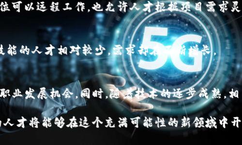 区块链催生的新职业：未来工作的金矿
区块链职业, 职业发展, 新兴行业/guanjianci

一、区块链技术概述
区块链是一种去中心化的分布式账本技术，它的设计宗旨是保证信息的安全、透明和高效。自2008年比特币白皮书发布以来，区块链技术有了显著的发展，并逐渐应用于金融、物流、医疗等多个领域。区块链的核心特征包括不可篡改、去中心化和透明性，这使得它在传统行业中逐渐显现出颠覆性潜力。

在很多人的印象中，区块链最初只是与加密货币比特币相关联，但如今它的应用范围已大大扩展。许多行业都开始探索如何将区块链技术融入其业务流程中，以提升效率和透明度。这种趋势同时也催生了与区块链相关的新职业，为求职者提供了丰富的职业发展机遇。

二、区块链行业的职业机会
随着区块链技术的不断成熟，市场对区块链专业人才的需求也大幅增长。根据业内数据，区块链相关职位的数量每年以超过50%的速度增长。以下是一些新的职业岗位：

ul
listrong区块链开发者：/strong负责设计和实现区块链技术解决方案。他们通常需要具备编程能力，熟悉智能合约开发，以及理解区块链的核心机制。/li
listrong区块链架构师：/strong负责整体区块链解决方案的设计和架构。他们需要对现有系统进行分析，并提出合理的技术方案以提升效率和安全性。/li
listrong区块链产品经理：/strong负责区块链项目的市场调研、产品设计，以及开发团队的沟通协调。/li
listrong区块链合规专员：/strong负责确保区块链项目遵循法律法规，特别是在涉及金融和数据隐私的场景中。/li
listrong区块链顾问：/strong为企业提供战略咨询服务，分析其业务如何通过区块链技术获得优势。/li
/ul

三、区块链职业需求的驱动因素
区块链职业的快速增长受到多方面因素的驱动：

h41. 数字化转型/h4
许多传统行业正在经历数字化转型，这使得企业需要专家来帮助他们实施新技术。区块链作为一种底层技术，能够为企业提供可信的交易记录和数据分享的环境。

h42. 遵循法规的必要性/h4
随着区块链应用的增多，各国政府也在加紧对行业的监管。企业需要专业人才来确保其区块链项目合规，从而减少法律风险。

h43. 提升效率的需求/h4
传统行业的很多问题与效率低下和信任缺失有关。区块链的特性有助于消除中介，提高交易速度。这也促使企业寻找能够实施区块链解决方案的人才。

四、职业规划与发展
对希望进入区块链领域的人士来说，职业规划显得尤为重要。个人需要准确掌握市场需求，提升相应的技能。

h41. 学习相关知识/h4
Hello，不同的职位对技能要求差异较大。开发者需重点学习编程语言（如Solidity、JavaScript等），而产品经理则需要具备市场分析和项目管理能力。选择适合自己的职业方向并进行针对性学习是至关重要的。

h42. 获得相关证书/h4
许多培训机构和大学提供区块链相关课程和认证，通过获得这些证书，可以增加求职时的竞争优势。

h43. 积累经验/h4
参与开源项目、实习和与区块链相关的工作都是积累经验的好方法。在这些实践中，候选人还可以扩展人脉网络，结识行业内的专业人士。

五、区块链技术的未来发展趋势
未来，区块链技术将继续发展和演化，相关职业也将不断涌现。以下是几个值得关注的发展趋势：

h41. 跨行业融合/h4
随着区块链技术逐渐融入各行各业，很多专业人才将需要具备多维度的知识。这将促进人才的交叉培训和合作。

h42. 监管政策完善/h4
随着区块链的普及，各国监管机制将逐渐完善，区块链合规专员等相关职业会迎来更多机会。

h43. 人工智能和区块链结合/h4
前沿科技的结合将是区块链职业发展的新方向。人工智能与区块链的结合，将推动行业创新，进而创造更加复杂的职业角色。

六、相关问题解答

1. 区块链职业的主要技能要求是什么？
区块链职业的技能要求多样，因职位而异，但通常包括以下几方面：
ul
listrong编程能力：/strong例如，开发人员需要掌握智能合约语言（如Solidity），且要对分布式系统有深入理解。/li
listrong数据结构和算法：/strong对于架构师来说，良好的数据结构和算法能力是必不可少的。/li
listrong市场敏锐度：/strong对于产品经理而言，理解市场需求和用户体验至关重要。/li
listrong法律知识：/strong合规专员需要对当前的法律法规有深入理解，以规避风险。/li
/ul

2. 如何进入区块链行业？
进入区块链行业并不容易，需要一定的知识背景和职业技能。以下是一些建议：
ul
listrong获取相关教育：/strong参加区块链相关课程和培训，获得证书以增强竞争力。/li
listrong积累实践经验：/strong通过实习或参与项目积累经验，提升市场价值。/li
listrong建立行业人脉：/strong通过论坛、会议等多种渠道建立与行业人士的联系。/li
/ul

3. 区块链与传统职业的灵活性比较如何？
区块链技术的灵活性为职业发展提供了新的机遇。不同于传统行业的固定模式，区块链职业常常强调协调、技术和创新。很多岗位可以远程工作，也允许人才根据项目需求灵活调整工作方式。

4. 区块链职业的薪资水平如何？
区块链职业的薪资水平普遍较高。根据当前行业调查，区块链开发者和架构师的收入通常高于平均水平。这是因为市场上相关技能的人才相对较少，需求却在不断增长。

5. 区块链职业的未来发展趋势是什么？
区块链职业的未来前景广阔，市场需求将继续增长。尤其是在智能合约、去中心化金融（DeFi）等领域，会涌现出新的职业角色和职业发展机会。同时，随着技术的逐步成熟，相关职业的专业化程度也会不断提升。

综上所述，区块链作为一项颠覆性的技术，正在催生一系列新的职业机会。通过理解市场需求、提升技能和积累经验，未来工作的人才将能够在这个充满可能性的新领域中开创一番事业。