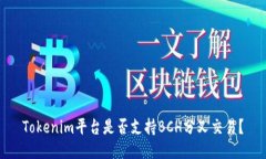 Tokenim平台是否支持BCH分叉