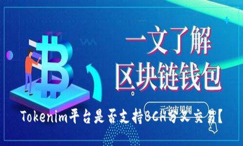Tokenim平台是否支持BCH分叉交易?