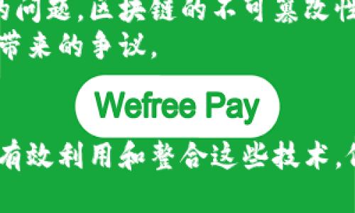 区块链基层法院：未来司法的创新与实践

区块链, 基层法院, 司法创新/guanjianci

随着区块链技术的快速发展，越来越多的领域开始探索其潜在应用，包括传统的司法系统。区块链基层法院则是一个新兴的概念，其核心在于利用区块链技术来提升司法工作的效率和透明度。它试图通过创新方式解决现有司法体系中存在的一些问题，比如证据存储、案件处理和信息公开等。

什么是区块链基层法院？
区块链基层法院可以理解为运用区块链技术的基层法院，主要负责处理地方的民事、刑事和行政案件。区块链技术具有去中心化、不可篡改和透明度高等特点，这使得在案件管理与审判过程中能够大幅提高效率和信任度。
具体而言，区块链基层法院能够通过区块链记录案件的每一步骤，从立案、审理到判决，所有过程都在区块链上进行追踪和存储。这种做法不仅提高了信息的透明度，也减少了人工作弊的可能性。

区块链基层法院的优势
区块链基层法院相较于传统法院有几个明显的优势。首先是数据存储的安全性。传统法庭在存储案件信息时面临着数据丢失和被篡改的风险，而区块链技术可以确保每一条信息的安全性和真实性。
其次，区块链技术提高了信息共享的便利性。通过区块链，法院、律师、当事人等各方可以快速、方便地访问案件相关信息。这种高效率的共享机制可以大大缩短案件的审理时间，为当事人节省了精力和时间。
另外，区块链基层法院能够实现更高的透明度。这意味着公众在一定程度上可以获得案件的审理进程信息，更好地监督司法公正，从而提升公众对司法的信心。

区块链基层法院的实施挑战
尽管区块链基层法院有诸多优点，但在实施过程中也面临着一些挑战。首当其冲的是法律和技术的适配问题。区块链作为一种新兴技术，尚未与现有法律法规完全对接，如何建立可行的法律框架是一个亟待解决的问题。
其次，技术的复杂性也是一个挑战。法律工作者、法官、警察等都需具备一定的区块链基础知识和能力，才能有效地使用这种新技术。此外，对于老年人或者不熟悉科技的人群，如何让他们接受并使用区块链基层法院的服务也是一个需要考虑的问题。
还有，数据隐私的问题同样不容忽视。区块链有高度的透明性，但在某些情况下，个人隐私可能受到影响，因此如何在透明性和隐私保护之间寻找平衡，是区块链基层法院必须面对的重要问题。

未来发展方向
尽管面临诸多挑战，区块链基层法院的未来发展仍然光明。随着技术的不断成熟和法律法规的逐步完善，我们有理由相信，区块链将与司法系统深度融合，为司法改革带来新的契机。
未来，区块链基层法院可能会在自动化合约、智能合约、在线争议解决（ODR）等领域获得应用。例如，智能合约可以自动执行某些法律条款，无需法院介入，从而大幅提高效率。
同时，随着越来越多的国家和地区意识到区块链的潜力，国际司法合作也有望得到加强。通过区块链，各国法院可以更好地实现信息共享和案件协作，推动全球司法的公平与公正。

问题探讨
在深入了解区块链基层法院的过程中，我们还可以引发一些值得思考的问题：

1. 如何保证区块链基层法院的法律有效性？
法律的有效性是司法系统运作的基础，因此在建立区块链基层法院时，需要明确各种法律问题。首先，要确保区块链记录的数据在法律上具有可采纳性。这可能需要通过新的立法或对现有法律的修订来实现。
此外，区块链的去中心化特性意味着没有单一点的控制，这可能与现行的司法审判体系产生矛盾。如何在保持去中心化优势的同时，确保法律适用的统一性和权威性，是一个复杂的问题。
实际上，与块链相关的法律争议在全球范围内已经开始增多，因此如何在全球范围内推动区块链法律框架的建立是一个迫在眉睫的任务。与此同时，建立合理的监管机制也是确保区块链基层法院法律有效性的关键。

2. 区块链基层法院如何处理证据？
证据是司法判决的基础，区块链基层法院如何高效、准确地处理证据是一个关键问题。通过区块链技术，证据的采集、存储和管理可以实现数字化操作，所有证据将被记录在链上，形成清晰的时间戳和不可篡改的存档。
此外，如何对传统的纸质证据进行数字化也是一个重要的问题。要保证这些证据在数字化过程中不被篡改，确保其合法性和有效性，需要有专业的团队和先进的技术手段。同时，区块链技术的智能合约功能也可能为证据的合法性建立提供保障。
最后，证据的共享与隐私保护之间的平衡也是一个必须关注的问题。法律师和法院需要明确哪些信息可以公开与访问，而哪些信息需要进行隐私保护，以确保当事人的合法权益不被侵害。

3. 区块链基层法院将如何影响传统法律职业？
区块链基层法院的兴起将对传统法律职业产生深远影响。首先，法律工作者将需要掌握区块链知识，以参与新兴的案件处理。这意味着法律教育和培训也需基于新的技术进行改革，提升法律人才的素质和应变能力。
其次，随着区块链技术的引入，人工智能和自动化工具有望在法律行业中发挥越来越大的作用。比如，合同的审核、证据的审查等，可能通过自动化工具减少人力成本和时间投入。
然而，这也可能引发对法律职业安全的担忧，部分低技能岗位有可能被技术所替代。因此，法律行业的从业者需要调整心态，积极转型与时俱进，拥抱技术的变革。

4. 区块链基层法院的公众接受度如何提升？
新技术的推广往往面临公众接受度的问题，尤其是在涉及法律问题时。区块链基层法院要想在行业中获得成功，必须消除公众对其陌生感和不足之处。
首先，要通过宣传和教育让公众了解什么是区块链、其如何在司法中应用以及其所带来的优势。法律机构可以通过讲座、工作坊、线上课程等多种形式，增强公众对区块链基层法院的认知和理解。
其次，试点项目也是提升公众接受度的有效途径。通过一些成功的案例，让公众亲身体验区块链基层法院，提高他们的信任和参与感。
最后，法律上的透明度不应仅仅局限于数据和技术，也需要让普通民众参与到社会监督中，提升他们在司法活动中的角色。

5. 区块链基层法院在国际司法合作中将发挥何种作用？
区块链基层法院的建立为国际司法合作带来了新的契机。通过区块链技术，不同国家或地区法院之间可以更高效地共享信息和处理案件，这为国际合作提供了更加安全、有效的工具。
首先，区块链可以消除地理限制，提升法官之间的信息沟通和案件协作。一些跨国案件的处理往往面临着数据不一致或共享难度大的问题，区块链的不可篡改性及透明性为此提供了解决方案。
其次，区块链技术还可以用于国际仲裁或调解中。通过区块链，各方可以在一个安全的环境下进行交流及证据交换，避免信息不对称带来的争议。
总体而言，区块链基层法院将推动国际司法体系的发展与完善，在促进司法高效、透明、便捷的同时，也为维护全球法治献出力量。

综上所述，区块链基层法院作为新兴的司法创新实践，能够为现代司法系统带来前所未有的变革。在挑战与机遇并存的背景下，如何有效利用和整合这些技术，仍需继续探索与试验。