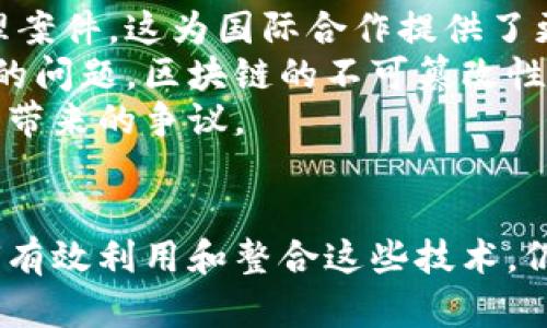 区块链基层法院：未来司法的创新与实践

区块链, 基层法院, 司法创新/guanjianci

随着区块链技术的快速发展，越来越多的领域开始探索其潜在应用，包括传统的司法系统。区块链基层法院则是一个新兴的概念，其核心在于利用区块链技术来提升司法工作的效率和透明度。它试图通过创新方式解决现有司法体系中存在的一些问题，比如证据存储、案件处理和信息公开等。

什么是区块链基层法院？
区块链基层法院可以理解为运用区块链技术的基层法院，主要负责处理地方的民事、刑事和行政案件。区块链技术具有去中心化、不可篡改和透明度高等特点，这使得在案件管理与审判过程中能够大幅提高效率和信任度。
具体而言，区块链基层法院能够通过区块链记录案件的每一步骤，从立案、审理到判决，所有过程都在区块链上进行追踪和存储。这种做法不仅提高了信息的透明度，也减少了人工作弊的可能性。

区块链基层法院的优势
区块链基层法院相较于传统法院有几个明显的优势。首先是数据存储的安全性。传统法庭在存储案件信息时面临着数据丢失和被篡改的风险，而区块链技术可以确保每一条信息的安全性和真实性。
其次，区块链技术提高了信息共享的便利性。通过区块链，法院、律师、当事人等各方可以快速、方便地访问案件相关信息。这种高效率的共享机制可以大大缩短案件的审理时间，为当事人节省了精力和时间。
另外，区块链基层法院能够实现更高的透明度。这意味着公众在一定程度上可以获得案件的审理进程信息，更好地监督司法公正，从而提升公众对司法的信心。

区块链基层法院的实施挑战
尽管区块链基层法院有诸多优点，但在实施过程中也面临着一些挑战。首当其冲的是法律和技术的适配问题。区块链作为一种新兴技术，尚未与现有法律法规完全对接，如何建立可行的法律框架是一个亟待解决的问题。
其次，技术的复杂性也是一个挑战。法律工作者、法官、警察等都需具备一定的区块链基础知识和能力，才能有效地使用这种新技术。此外，对于老年人或者不熟悉科技的人群，如何让他们接受并使用区块链基层法院的服务也是一个需要考虑的问题。
还有，数据隐私的问题同样不容忽视。区块链有高度的透明性，但在某些情况下，个人隐私可能受到影响，因此如何在透明性和隐私保护之间寻找平衡，是区块链基层法院必须面对的重要问题。

未来发展方向
尽管面临诸多挑战，区块链基层法院的未来发展仍然光明。随着技术的不断成熟和法律法规的逐步完善，我们有理由相信，区块链将与司法系统深度融合，为司法改革带来新的契机。
未来，区块链基层法院可能会在自动化合约、智能合约、在线争议解决（ODR）等领域获得应用。例如，智能合约可以自动执行某些法律条款，无需法院介入，从而大幅提高效率。
同时，随着越来越多的国家和地区意识到区块链的潜力，国际司法合作也有望得到加强。通过区块链，各国法院可以更好地实现信息共享和案件协作，推动全球司法的公平与公正。

问题探讨
在深入了解区块链基层法院的过程中，我们还可以引发一些值得思考的问题：

1. 如何保证区块链基层法院的法律有效性？
法律的有效性是司法系统运作的基础，因此在建立区块链基层法院时，需要明确各种法律问题。首先，要确保区块链记录的数据在法律上具有可采纳性。这可能需要通过新的立法或对现有法律的修订来实现。
此外，区块链的去中心化特性意味着没有单一点的控制，这可能与现行的司法审判体系产生矛盾。如何在保持去中心化优势的同时，确保法律适用的统一性和权威性，是一个复杂的问题。
实际上，与块链相关的法律争议在全球范围内已经开始增多，因此如何在全球范围内推动区块链法律框架的建立是一个迫在眉睫的任务。与此同时，建立合理的监管机制也是确保区块链基层法院法律有效性的关键。

2. 区块链基层法院如何处理证据？
证据是司法判决的基础，区块链基层法院如何高效、准确地处理证据是一个关键问题。通过区块链技术，证据的采集、存储和管理可以实现数字化操作，所有证据将被记录在链上，形成清晰的时间戳和不可篡改的存档。
此外，如何对传统的纸质证据进行数字化也是一个重要的问题。要保证这些证据在数字化过程中不被篡改，确保其合法性和有效性，需要有专业的团队和先进的技术手段。同时，区块链技术的智能合约功能也可能为证据的合法性建立提供保障。
最后，证据的共享与隐私保护之间的平衡也是一个必须关注的问题。法律师和法院需要明确哪些信息可以公开与访问，而哪些信息需要进行隐私保护，以确保当事人的合法权益不被侵害。

3. 区块链基层法院将如何影响传统法律职业？
区块链基层法院的兴起将对传统法律职业产生深远影响。首先，法律工作者将需要掌握区块链知识，以参与新兴的案件处理。这意味着法律教育和培训也需基于新的技术进行改革，提升法律人才的素质和应变能力。
其次，随着区块链技术的引入，人工智能和自动化工具有望在法律行业中发挥越来越大的作用。比如，合同的审核、证据的审查等，可能通过自动化工具减少人力成本和时间投入。
然而，这也可能引发对法律职业安全的担忧，部分低技能岗位有可能被技术所替代。因此，法律行业的从业者需要调整心态，积极转型与时俱进，拥抱技术的变革。

4. 区块链基层法院的公众接受度如何提升？
新技术的推广往往面临公众接受度的问题，尤其是在涉及法律问题时。区块链基层法院要想在行业中获得成功，必须消除公众对其陌生感和不足之处。
首先，要通过宣传和教育让公众了解什么是区块链、其如何在司法中应用以及其所带来的优势。法律机构可以通过讲座、工作坊、线上课程等多种形式，增强公众对区块链基层法院的认知和理解。
其次，试点项目也是提升公众接受度的有效途径。通过一些成功的案例，让公众亲身体验区块链基层法院，提高他们的信任和参与感。
最后，法律上的透明度不应仅仅局限于数据和技术，也需要让普通民众参与到社会监督中，提升他们在司法活动中的角色。

5. 区块链基层法院在国际司法合作中将发挥何种作用？
区块链基层法院的建立为国际司法合作带来了新的契机。通过区块链技术，不同国家或地区法院之间可以更高效地共享信息和处理案件，这为国际合作提供了更加安全、有效的工具。
首先，区块链可以消除地理限制，提升法官之间的信息沟通和案件协作。一些跨国案件的处理往往面临着数据不一致或共享难度大的问题，区块链的不可篡改性及透明性为此提供了解决方案。
其次，区块链技术还可以用于国际仲裁或调解中。通过区块链，各方可以在一个安全的环境下进行交流及证据交换，避免信息不对称带来的争议。
总体而言，区块链基层法院将推动国际司法体系的发展与完善，在促进司法高效、透明、便捷的同时，也为维护全球法治献出力量。

综上所述，区块链基层法院作为新兴的司法创新实践，能够为现代司法系统带来前所未有的变革。在挑战与机遇并存的背景下，如何有效利用和整合这些技术，仍需继续探索与试验。
