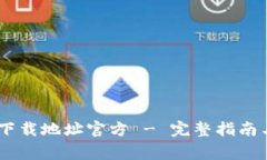 Tokenim 下载地址官方 - 完整