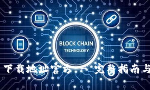 Tokenim 下载地址官方 - 完整指南与注意事项