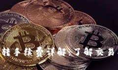 tokenim互转手续费详解：了