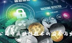 在公司中区块链技术的应