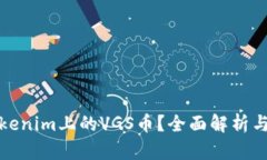 什么是Tokenim上的VGS币？全