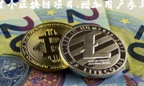 空投区块链平台是指一种通过释放特定数量的加密货币或代币到用户钱包中的方式，以推广某个区块链项目、增加用户参与度和吸引投资者的手段。这种方法通常用于项目初期，以提高知名度、用户基础和网络参与度。

### 与关键词


什么是空投区块链平台？详解其定义与应用