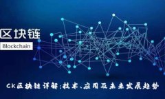 CK区块链详解：技术、应用