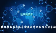 区块链技术在食品采购流