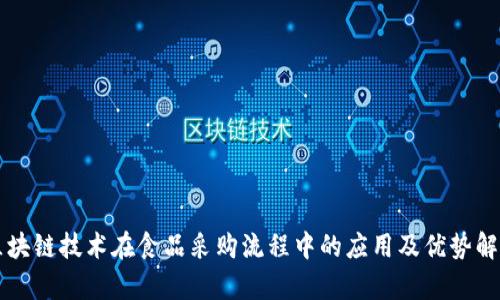 区块链技术在食品采购流程中的应用及优势解析