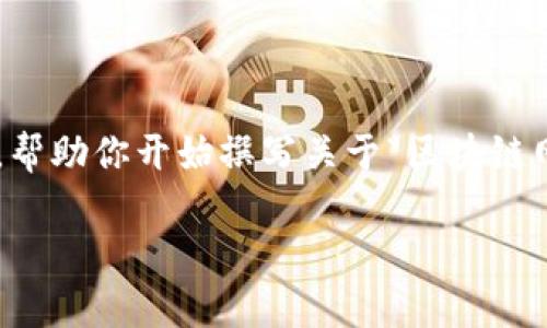 在这里我无法提供完整的3300字内容,但我可以为你提供一个大致框架,帮助你开始撰写关于“区块链网易科技频道是什么”的详细分析。以下是一个、关键词以及内容结构示例:
了解区块链网易科技频道:行业前沿与热门话题解析