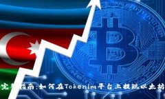 完整指南：如何在Tokenim平