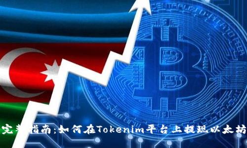 完整指南:如何在Tokenim平台上提现以太坊