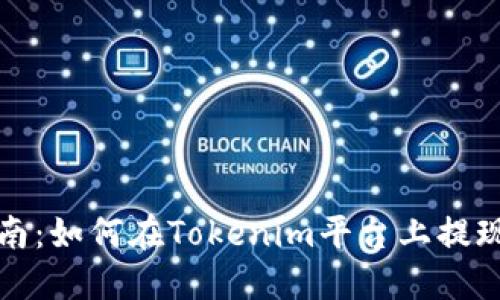 完整指南:如何在Tokenim平台上提现以太坊