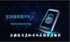 区块链与虚拟币的区别深