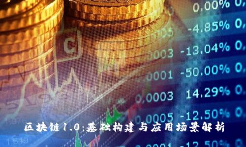 区块链1.0:基础构建与应用场景解析